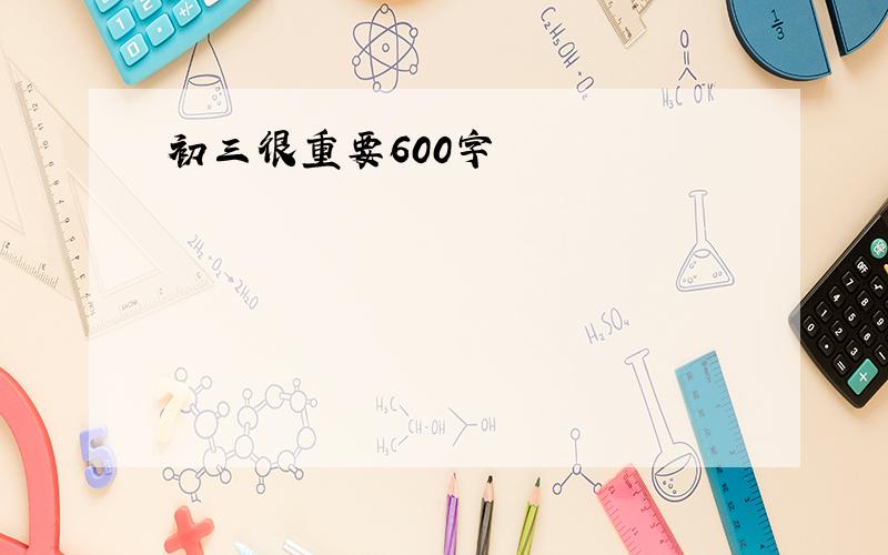 初三很重要600字