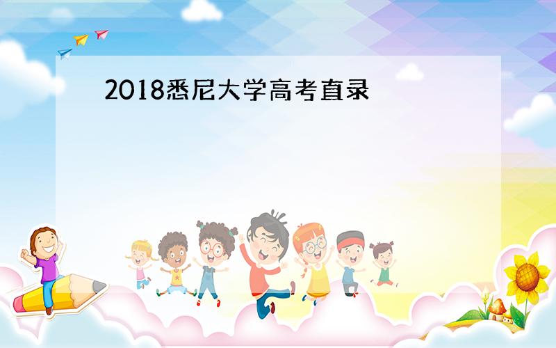 2018悉尼大学高考直录