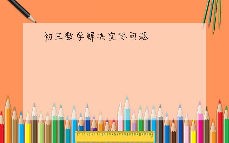 初三数学解决实际问题