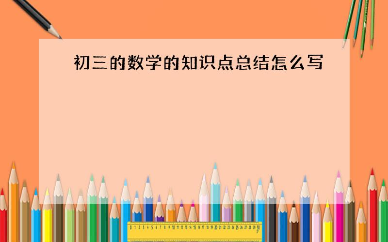 初三的数学的知识点总结怎么写