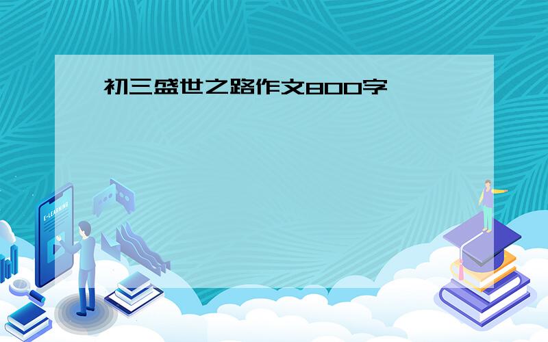 初三盛世之路作文800字