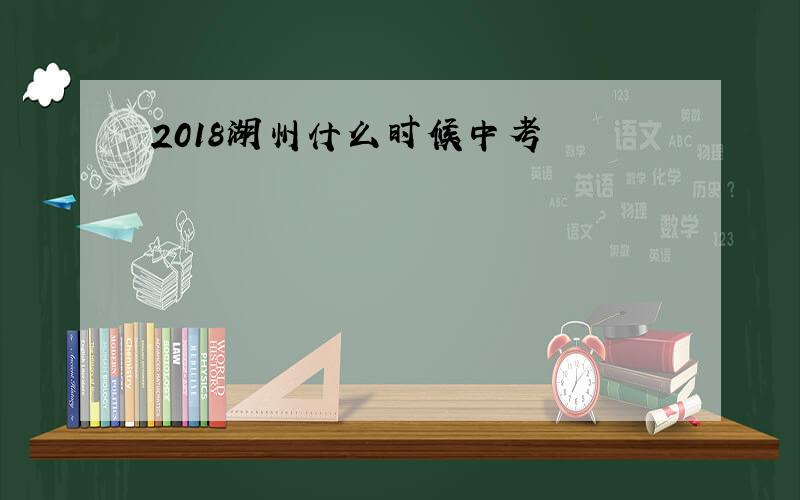 2018湖州什么时候中考