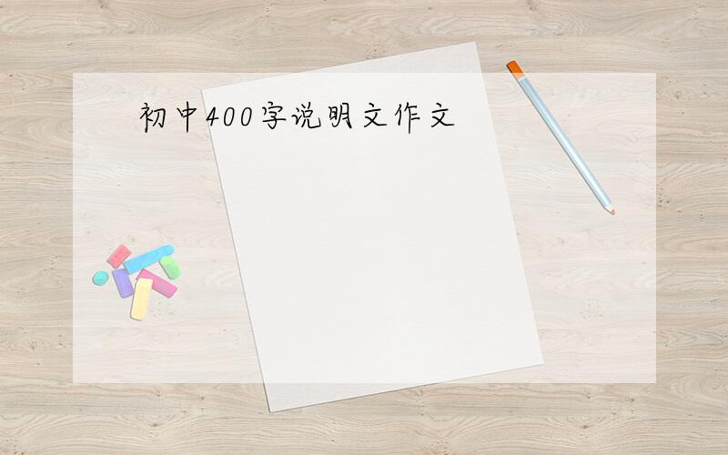 初中400字说明文作文