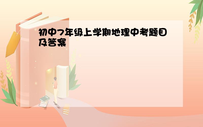 初中7年级上学期地理中考题目及答案