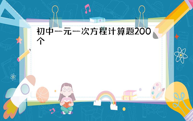 初中一元一次方程计算题200个