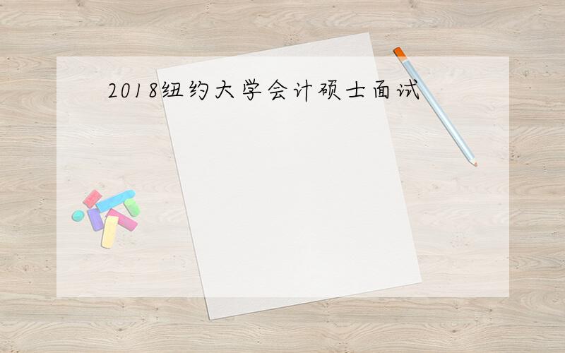 2018纽约大学会计硕士面试