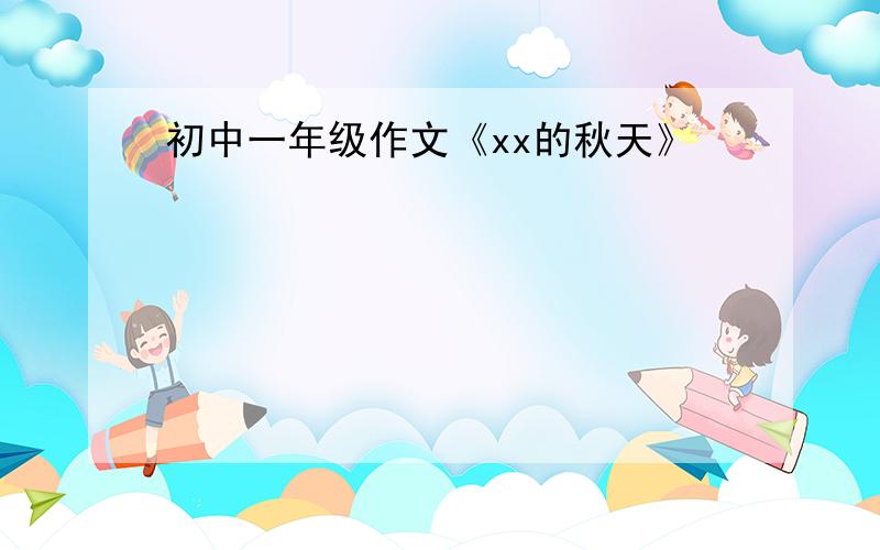 初中一年级作文《xx的秋天》