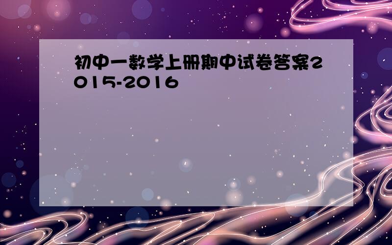 初中一数学上册期中试卷答案2015-2016