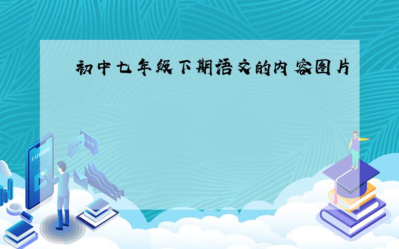 初中七年级下期语文的内容图片