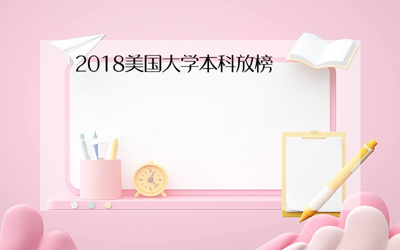 2018美国大学本科放榜