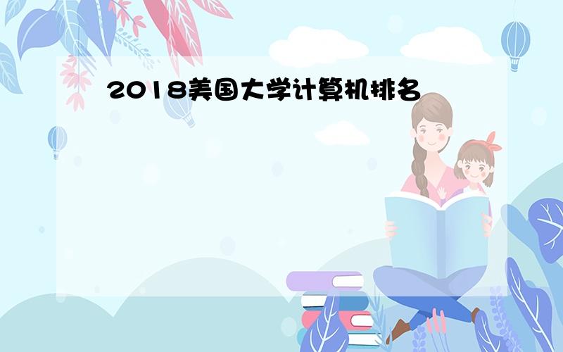 2018美国大学计算机排名