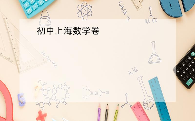 初中上海数学卷