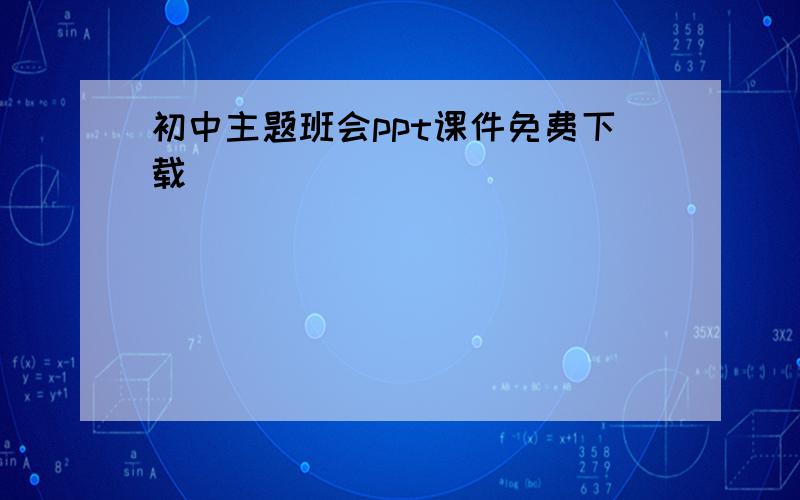 初中主题班会ppt课件免费下载