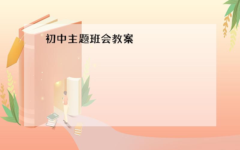 初中主题班会教案