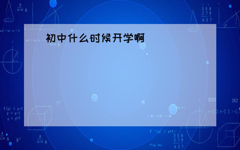 初中什么时候开学啊