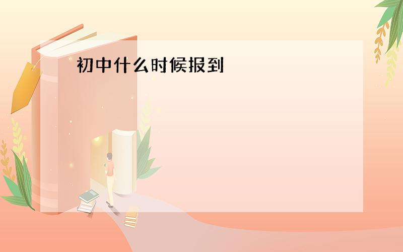 初中什么时候报到