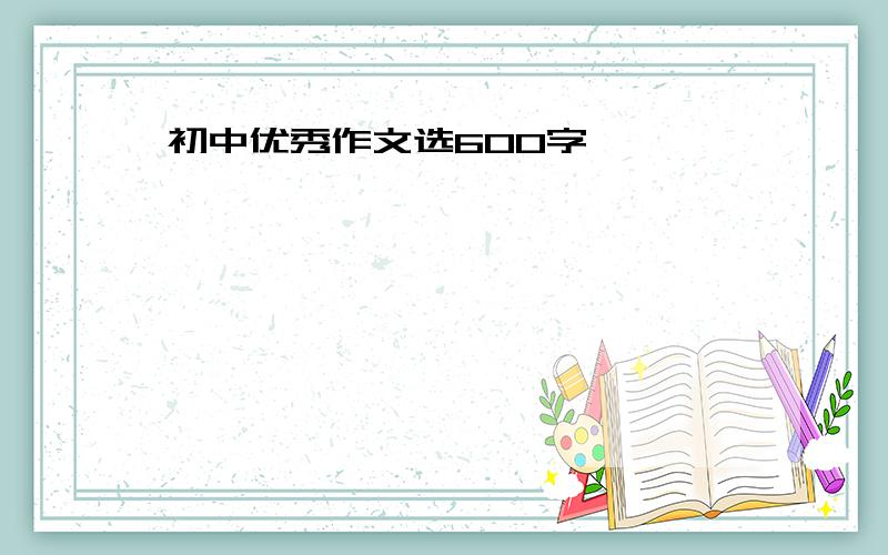 初中优秀作文选600字