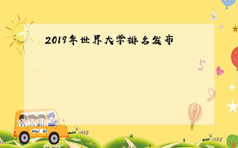 2019年世界大学排名发布