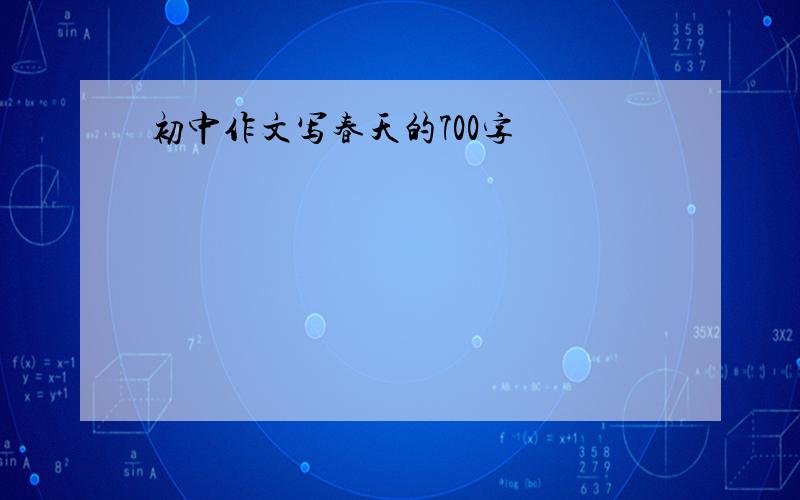 初中作文写春天的700字