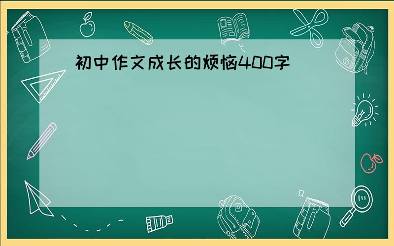 初中作文成长的烦恼400字