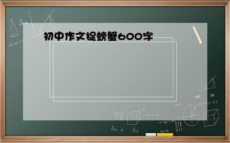 初中作文捉螃蟹600字