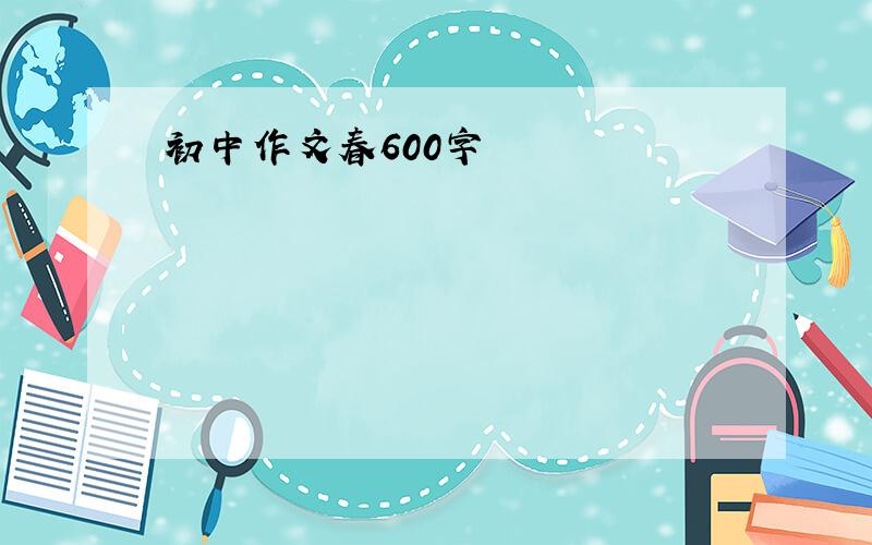 初中作文春600字