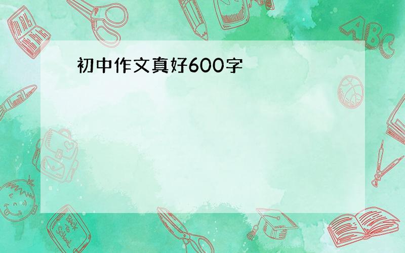 初中作文真好600字