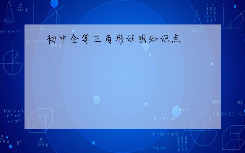 初中全等三角形证明知识点