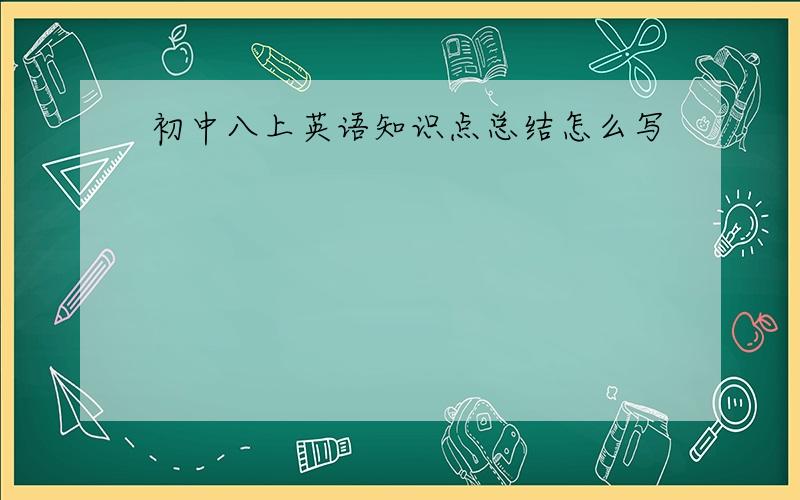 初中八上英语知识点总结怎么写