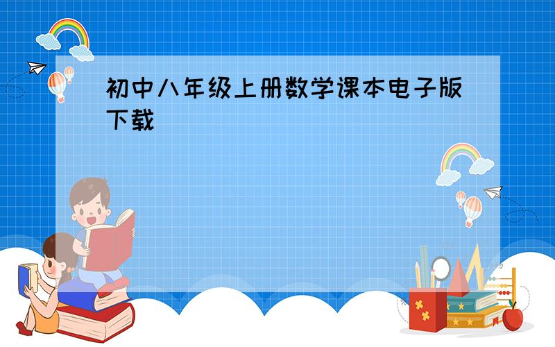 初中八年级上册数学课本电子版下载