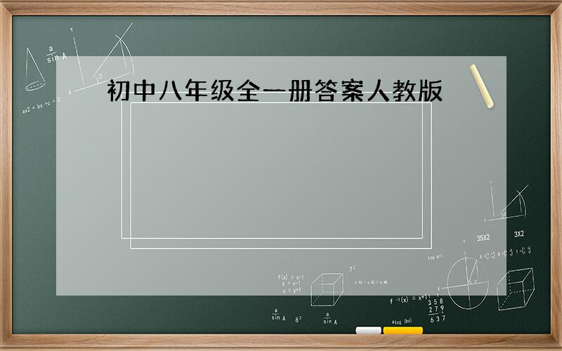 初中八年级全一册答案人教版