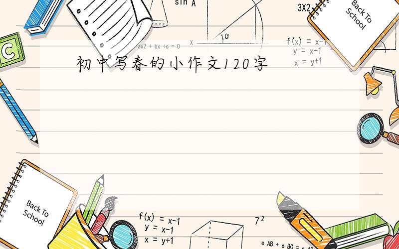 初中写春的小作文120字