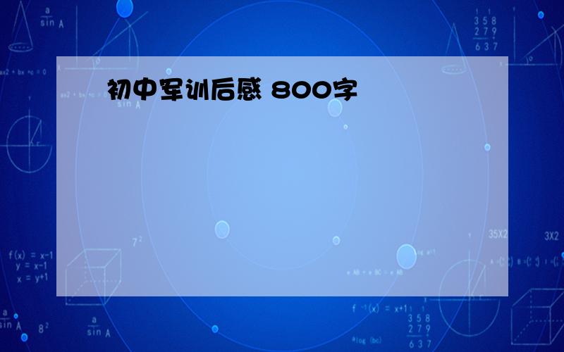 初中军训后感 800字