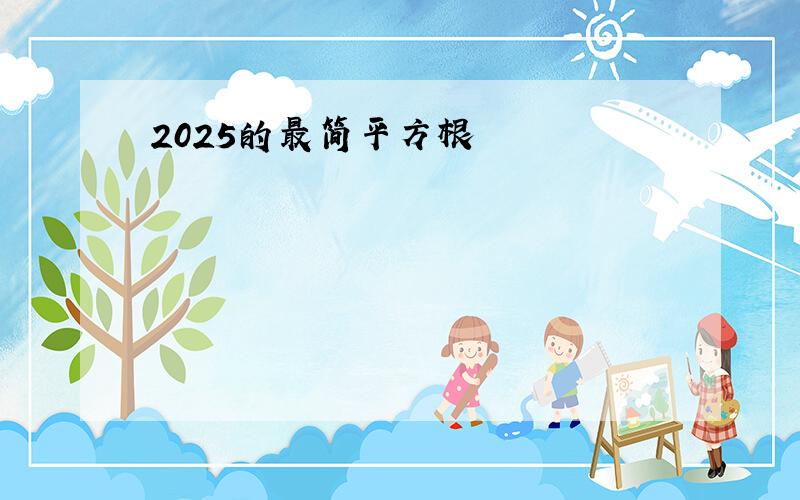 2025的最简平方根