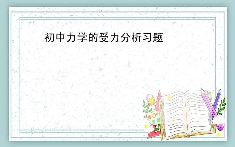 初中力学的受力分析习题