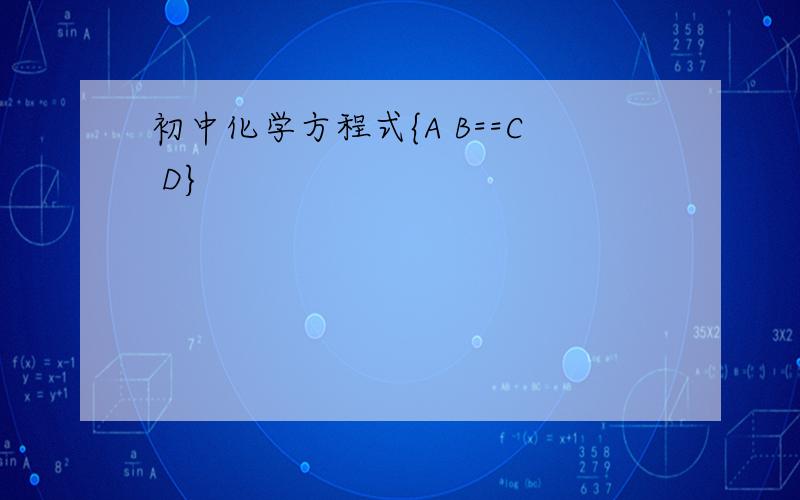 初中化学方程式{A B==C D}