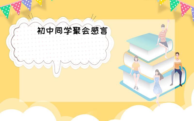 初中同学聚会感言