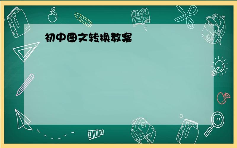 初中图文转换教案