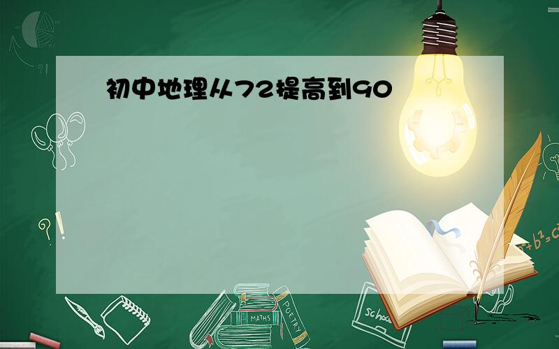 初中地理从72提高到90