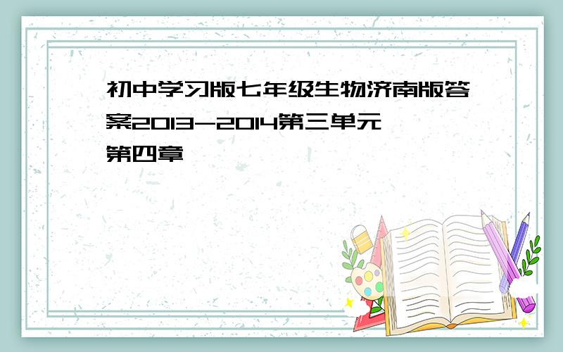 初中学习版七年级生物济南版答案2013-2014第三单元第四章