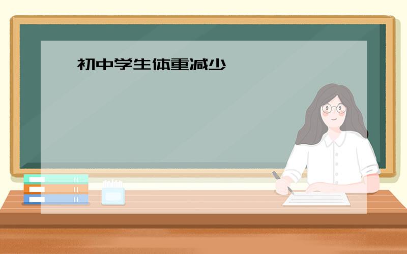 初中学生体重减少