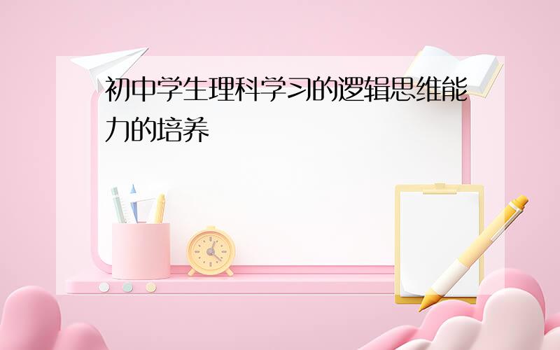 初中学生理科学习的逻辑思维能力的培养