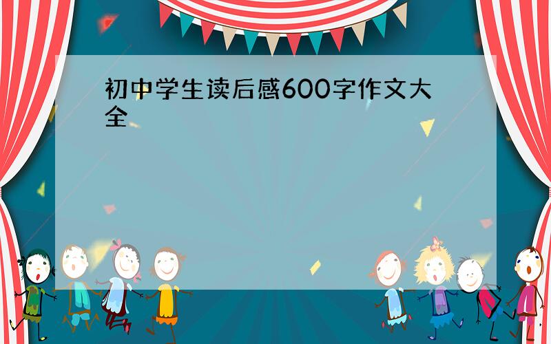 初中学生读后感600字作文大全