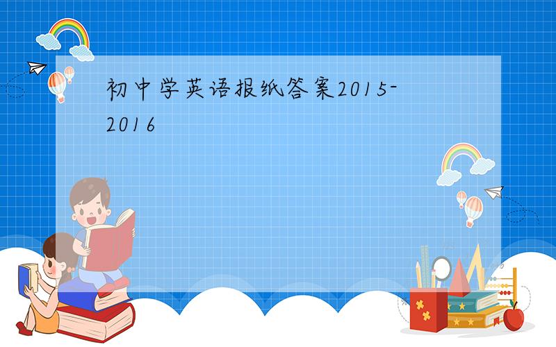 初中学英语报纸答案2015-2016