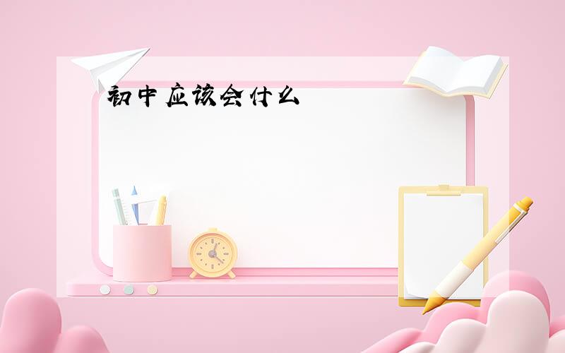 初中应该会什么