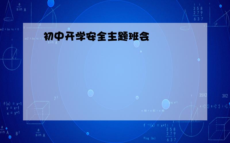 初中开学安全主题班会