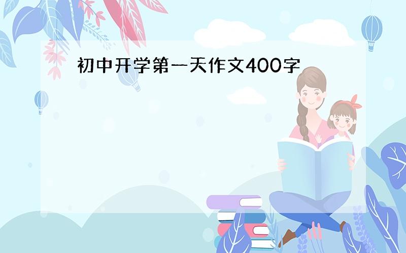 初中开学第一天作文400字