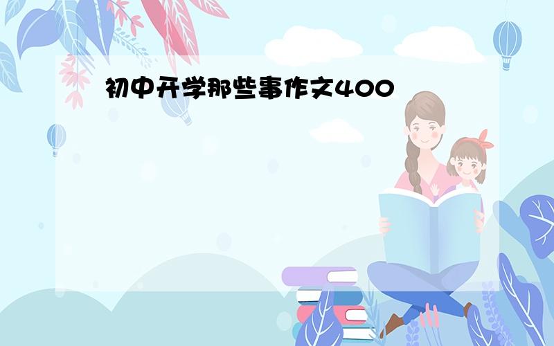 初中开学那些事作文400