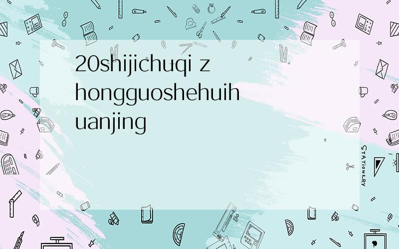 20shijichuqi zhongguoshehuihuanjing