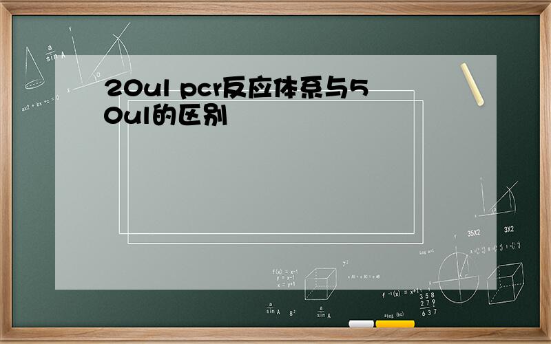 20ul pcr反应体系与50ul的区别